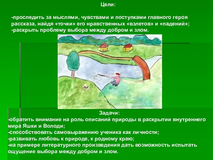 Цели: -проследить за мыслями, чувствами и поступками главного героя рассказа, найдя