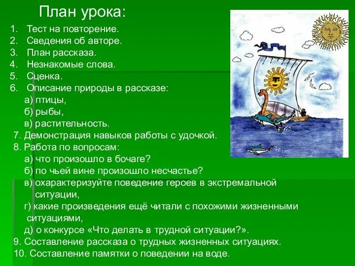 План урока: Тест на повторение. Сведения об авторе. План рассказа. Незнакомые