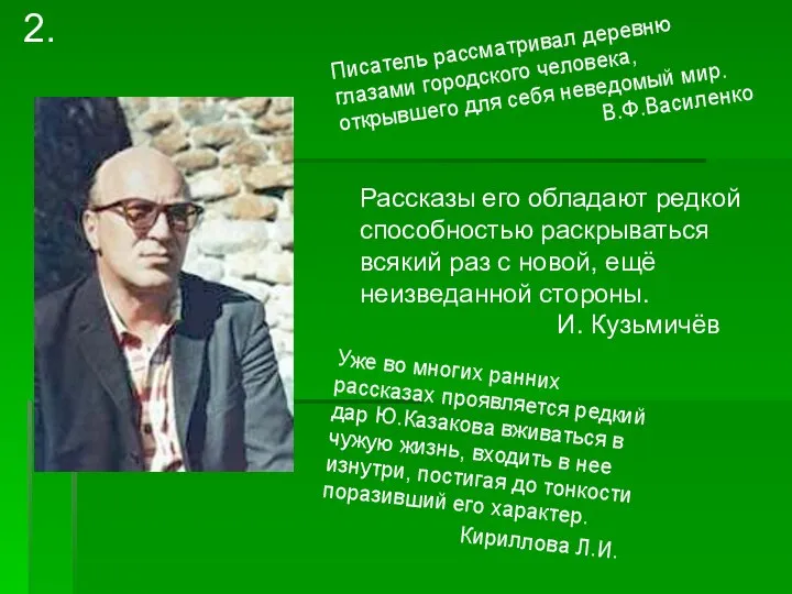 Рассказы его обладают редкой способностью раскрываться всякий раз с новой, ещё