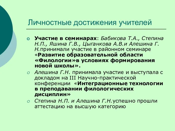 Личностные достижения учителей Участие в семинарах: Бабикова Т.А., Степина Н.П., Яшина