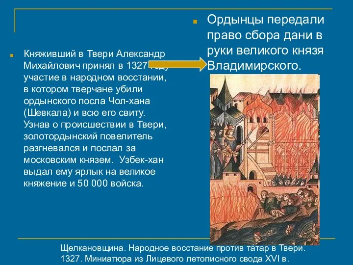 Княживший в Твери Александр Михайлович принял в 1327 году участие в