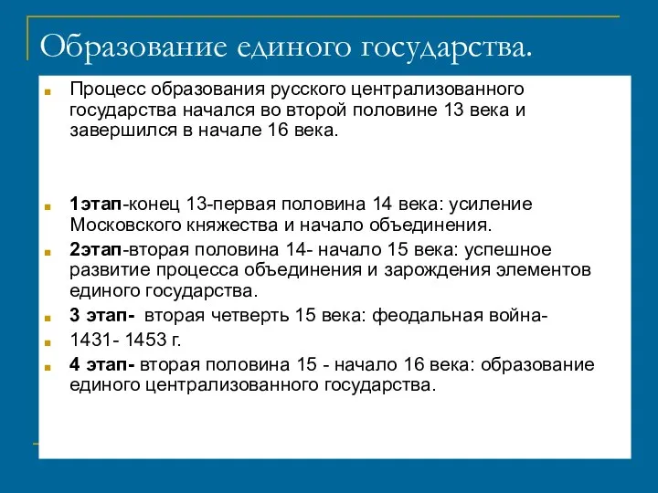 Образование единого государства. Процесс образования русского централизованного государства начался во второй