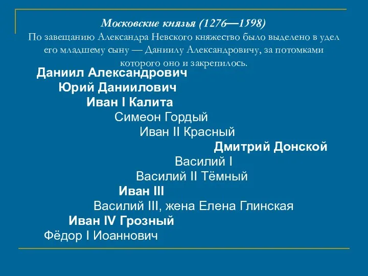 Московские князья (1276—1598) По завещанию Александра Невского княжество было выделено в