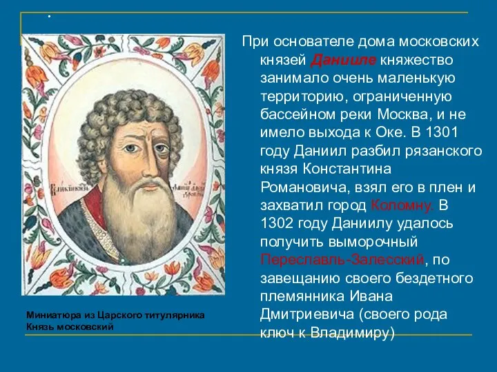 При основателе дома московских князей Данииле княжество занимало очень маленькую территорию,