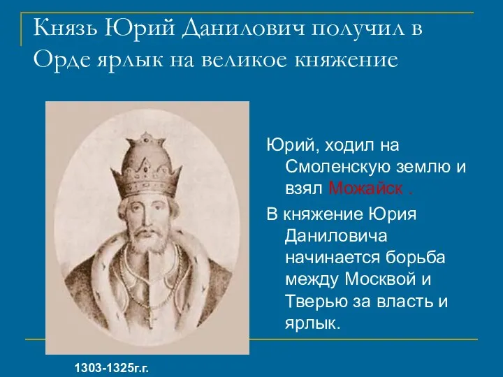 Князь Юрий Данилович получил в Орде ярлык на великое княжение Юрий,