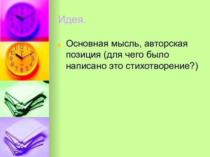 Идея. Основная мысль, авторская позиция (для чего было написано это стихотворение?)