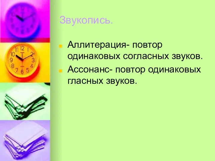 Звукопись. Аллитерация- повтор одинаковых согласных звуков. Ассонанс- повтор одинаковых гласных звуков.