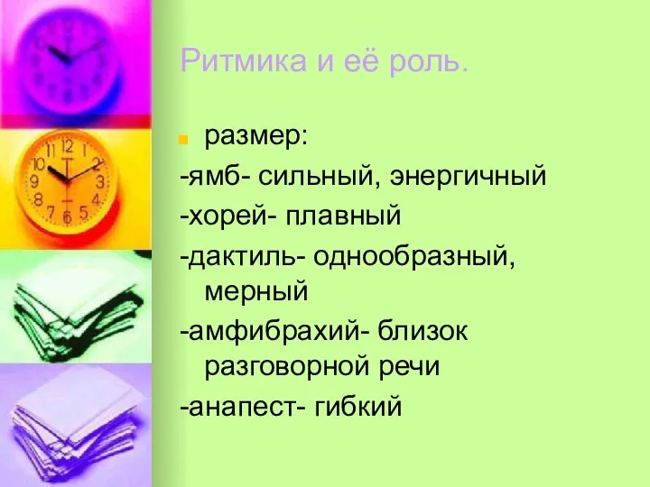 Ритмика и её роль. размер: -ямб- сильный, энергичный -хорей- плавный -дактиль-