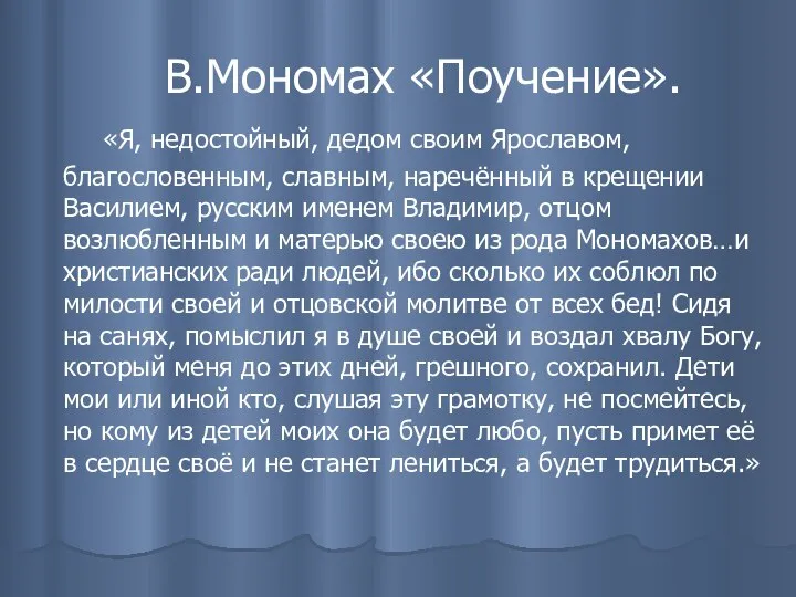 В.Мономах «Поучение». «Я, недостойный, дедом своим Ярославом, благословенным, славным, наречённый в