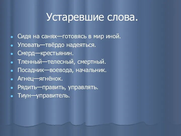 Устаревшие слова. Сидя на санях—готовясь в мир иной. Уповать—твёрдо надеяться. Смерд—крестьянин.