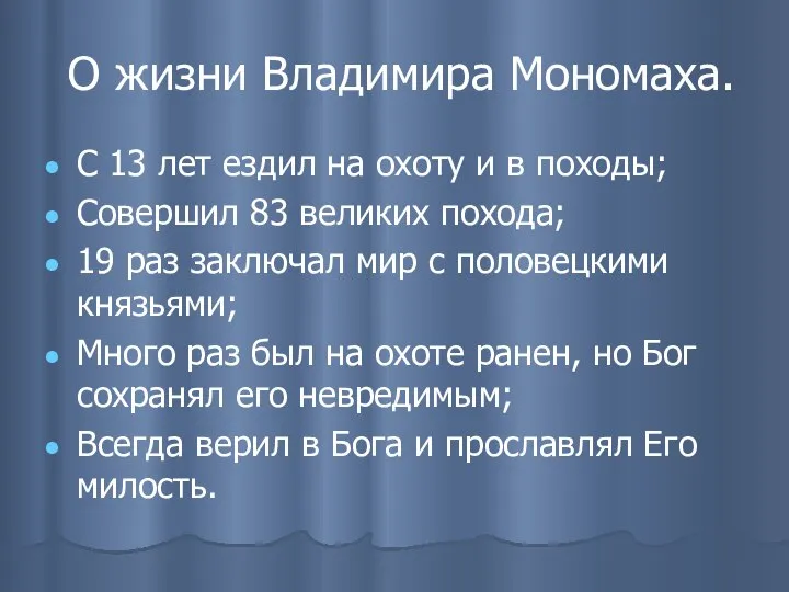 О жизни Владимира Мономаха. С 13 лет ездил на охоту и