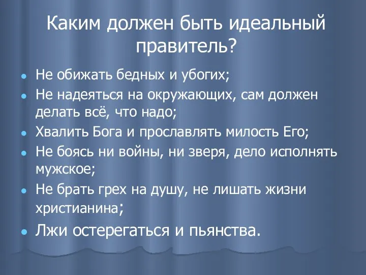 Каким должен быть идеальный правитель? Не обижать бедных и убогих; Не