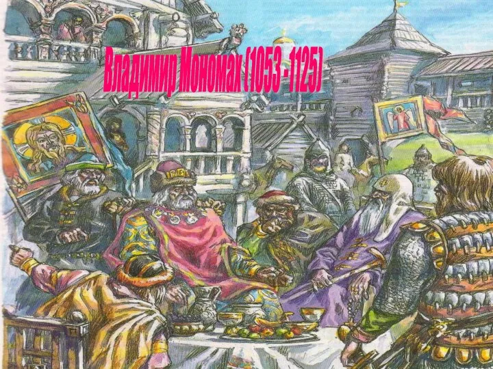 Владимир Мономах (1053 -1125)