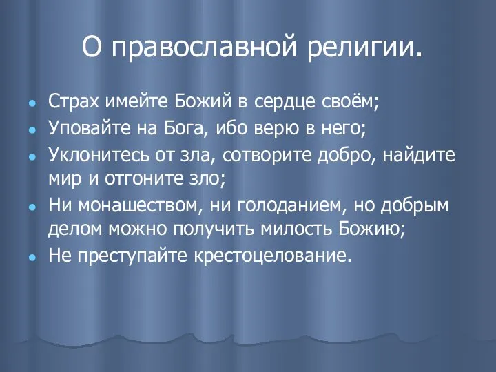 О православной религии. Страх имейте Божий в сердце своём; Уповайте на