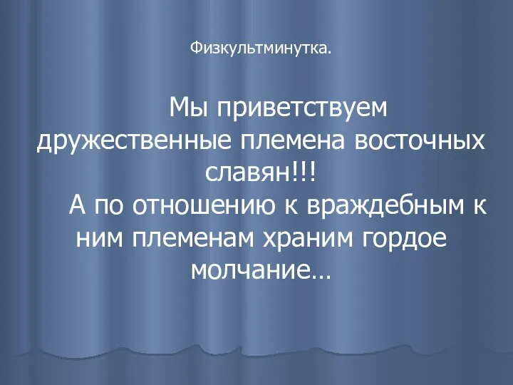 Физкультминутка. Мы приветствуем дружественные племена восточных славян!!! А по отношению к