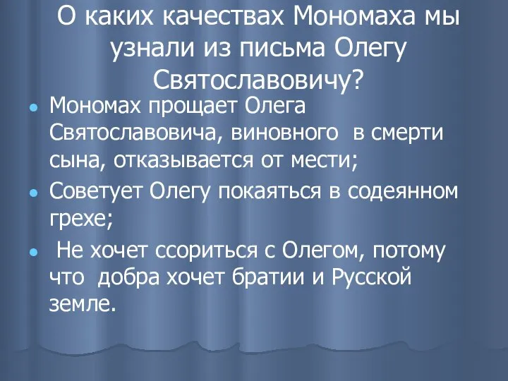 О каких качествах Мономаха мы узнали из письма Олегу Святославовичу? Мономах