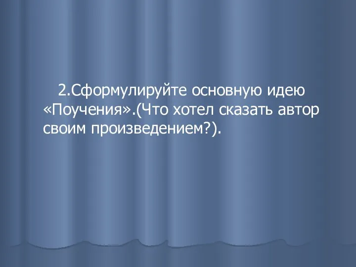 2.Сформулируйте основную идею «Поучения».(Что хотел сказать автор своим произведением?).