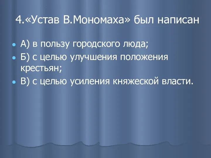 4.«Устав В.Мономаха» был написан А) в пользу городского люда; Б) с