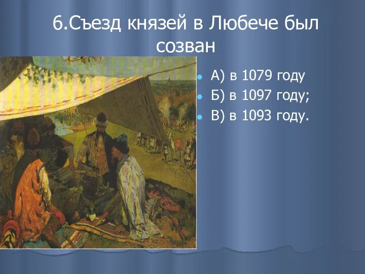 6.Съезд князей в Любече был созван А) в 1079 году Б)