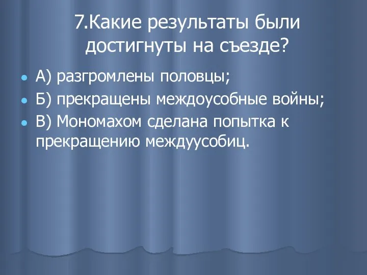 7.Какие результаты были достигнуты на съезде? А) разгромлены половцы; Б) прекращены