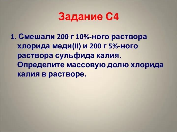 Задание С4 1. Смешали 200 г 10%-ного раствора хлорида меди(II) и