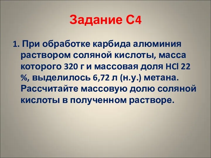 Задание С4 1. При обработке карбида алюминия раствором соляной кислоты, масса