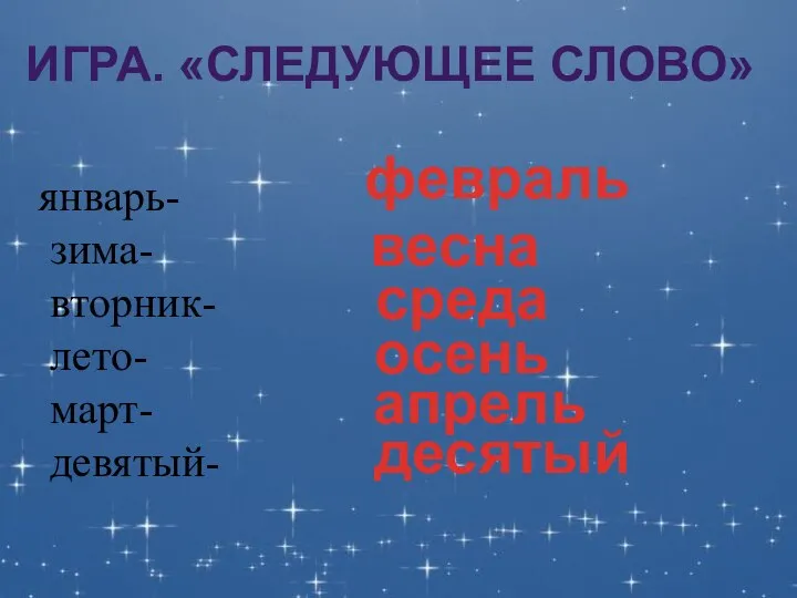 ИГРА. «СЛЕДУЮЩЕЕ СЛОВО» январь- зима- вторник- лето- март- девятый- февраль весна среда осень апрель десятый