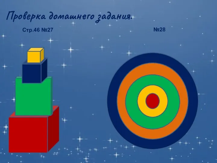 Проверка домашнего задания. Стр.46 №27 №28