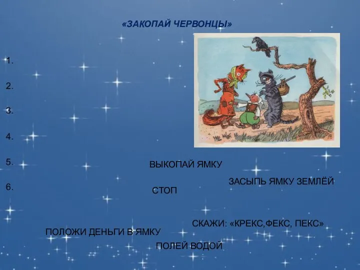 «ЗАКОПАЙ ЧЕРВОНЦЫ» ВЫКОПАЙ ЯМКУ СТОП СКАЖИ: «КРЕКС,ФЕКС, ПЕКС» ПОЛЕЙ ВОДОЙ ПОЛОЖИ