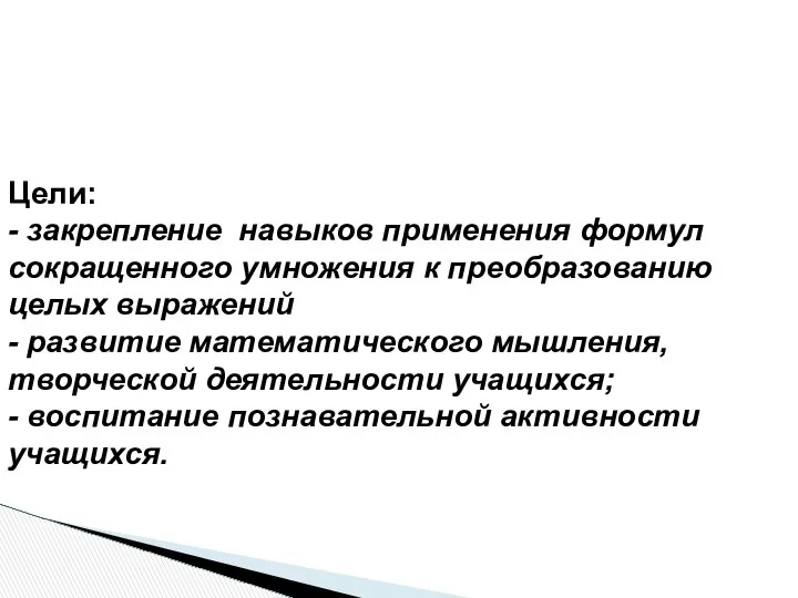 Цели: - закрепление навыков применения формул сокращенного умножения к преобразованию целых