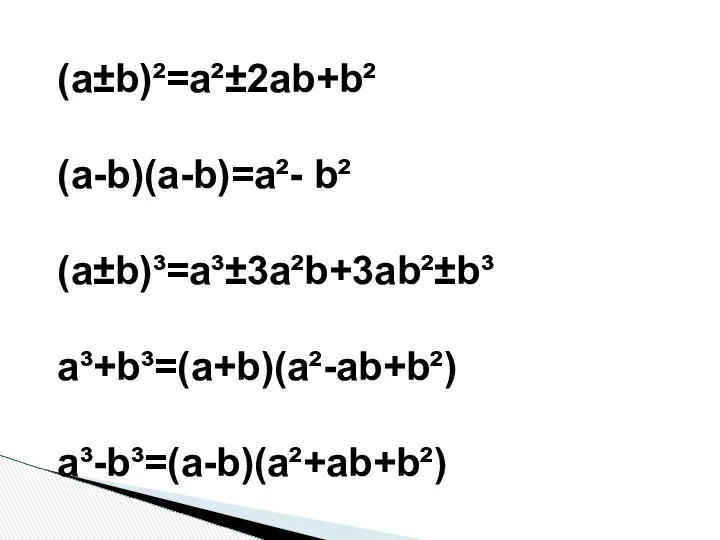 (a±b)²=a²±2ab+b² (a-b)(a-b)=a²- b² (a±b)³=a³±3a²b+3ab²±b³ a³+b³=(a+b)(a²-ab+b²) a³-b³=(a-b)(a²+ab+b²)