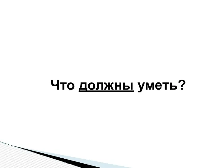 Что должны уметь?