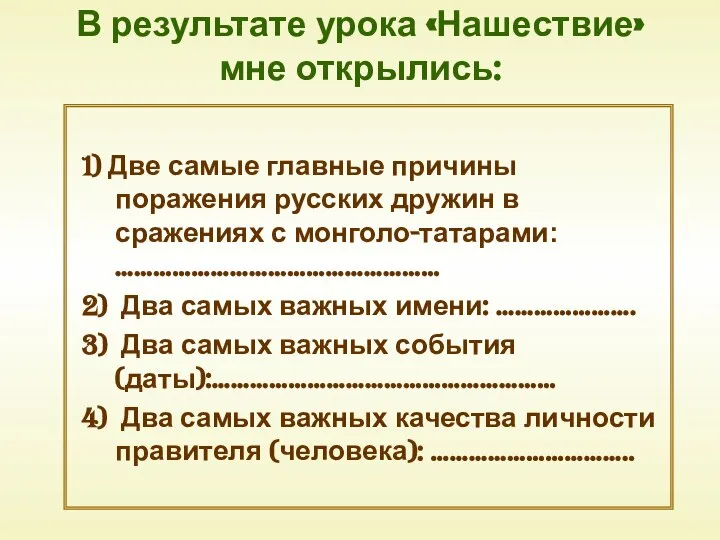 В результате урока «Нашествие» мне открылись: 1) Две самые главные причины