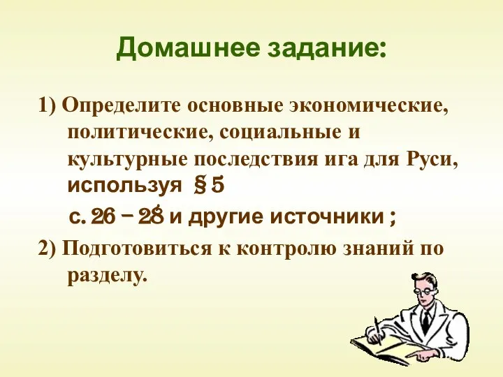 Домашнее задание: 1) Определите основные экономические, политические, социальные и культурные последствия