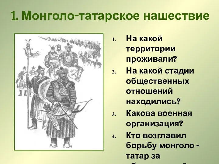 1. Монголо-татарское нашествие На какой территории проживали? На какой стадии общественных