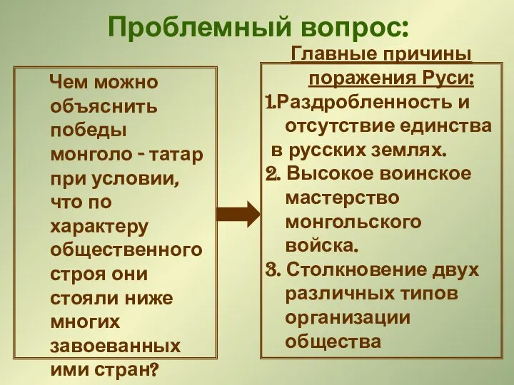 Проблемный вопрос: Чем можно объяснить победы монголо - татар при условии,