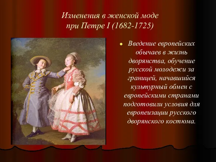 Изменения в женской моде при Петре I (1682-1725) Введение европейских обычаев