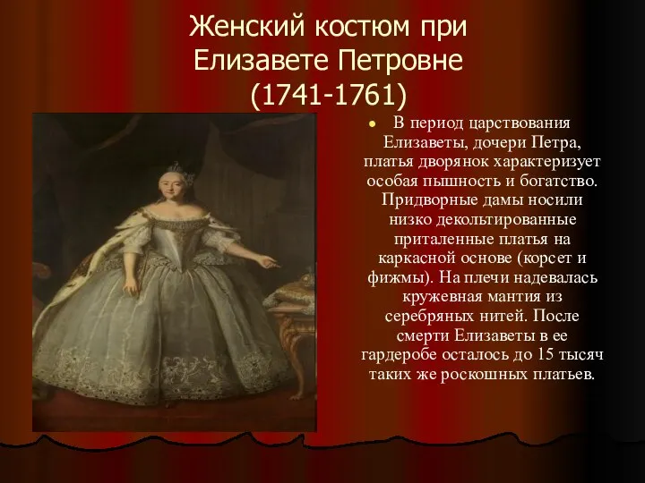 Женский костюм при Елизавете Петровне (1741-1761) В период царствования Елизаветы, дочери