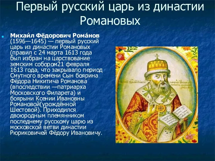 Первый русский царь из династии Романовых Михаи́л Фёдорович Рома́нов (1596—1645) —