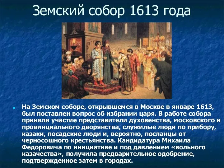 Земский собор 1613 года На Земском соборе, открывшемся в Москве в