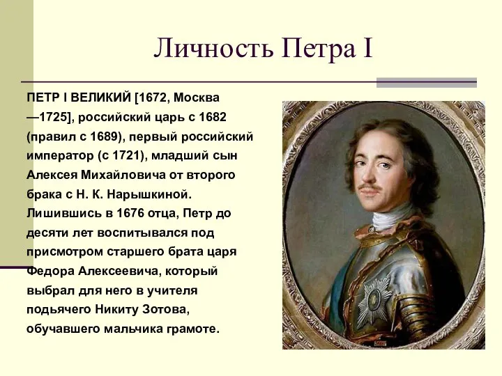 Личность Петра I ПЕТР I ВЕЛИКИЙ [1672, Москва —1725], российский царь