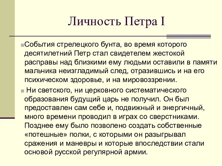 Личность Петра I События стрелецкого бунта, во время которого десятилетний Петр