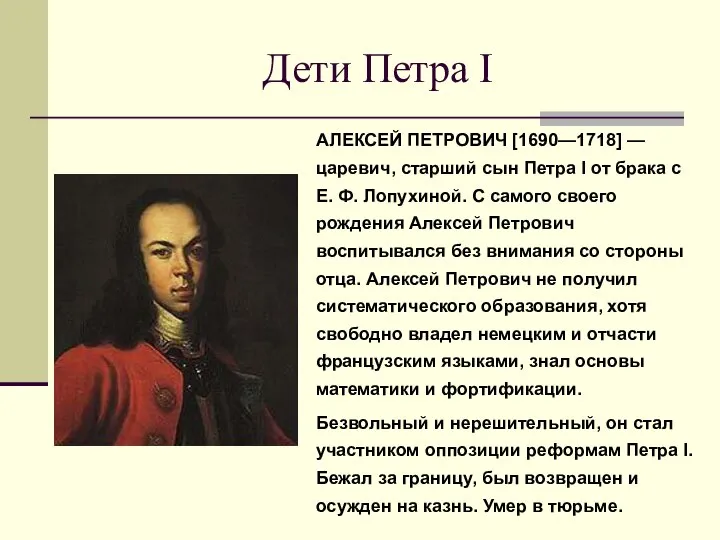 Дети Петра I АЛЕКСЕЙ ПЕТРОВИЧ [1690—1718] — царевич, старший сын Петра