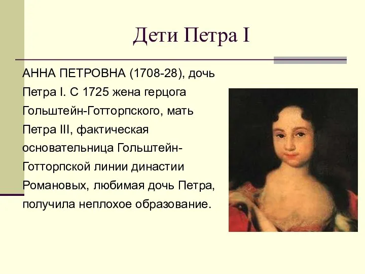 Дети Петра I АННА ПЕТРОВНА (1708-28), дочь Петра I. С 1725