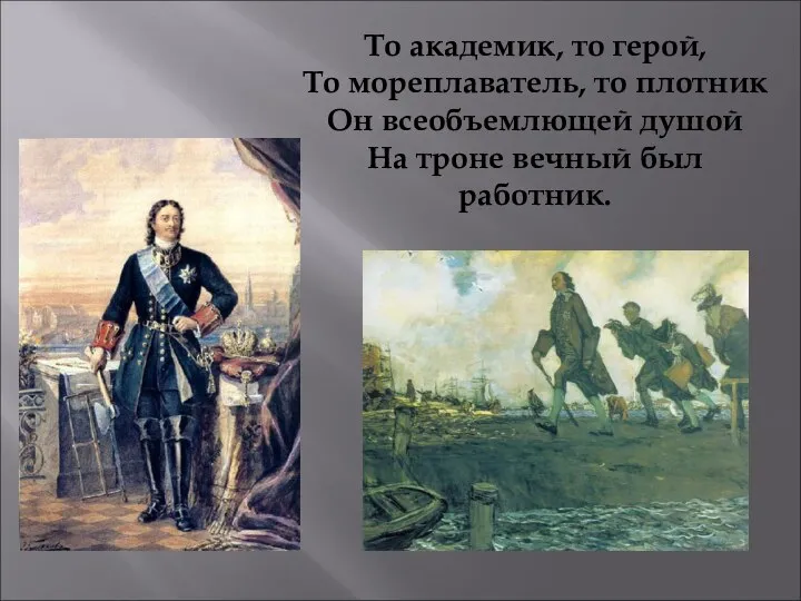 То академик, то герой, То мореплаватель, то плотник Он всеобъемлющей душой