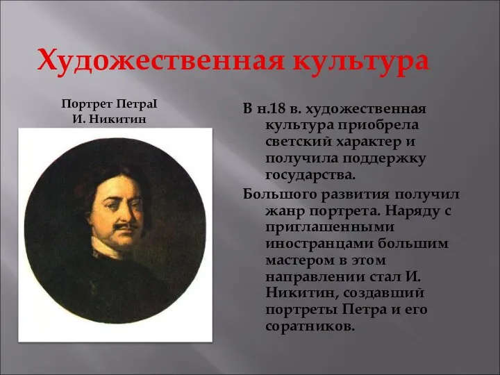 Художественная культура Портрет ПетраI И. Никитин В н.18 в. художественная культура