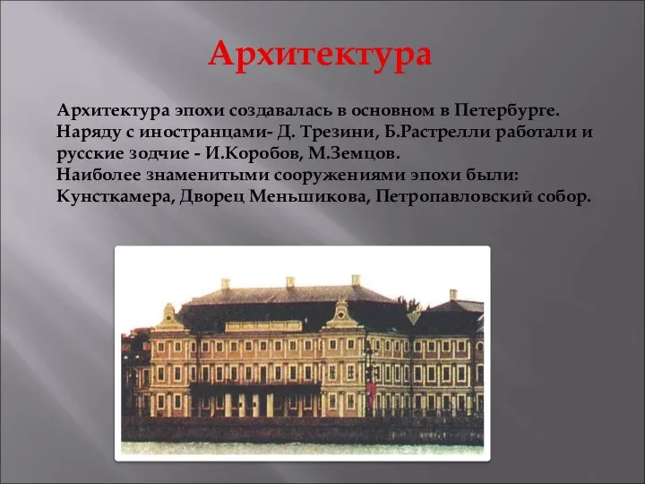 Архитектура Архитектура эпохи создавалась в основном в Петербурге. Наряду с иностранцами-