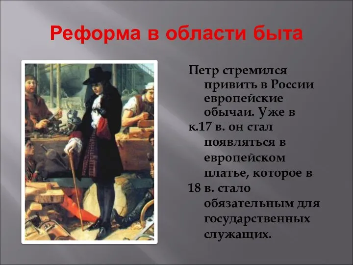 Реформа в области быта Петр стремился привить в России европейские обычаи.