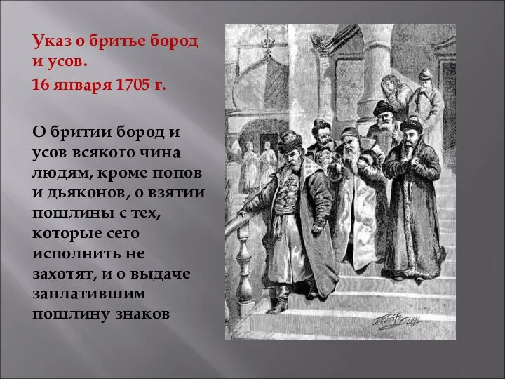 Указ о бритье бород и усов. 16 января 1705 г. О