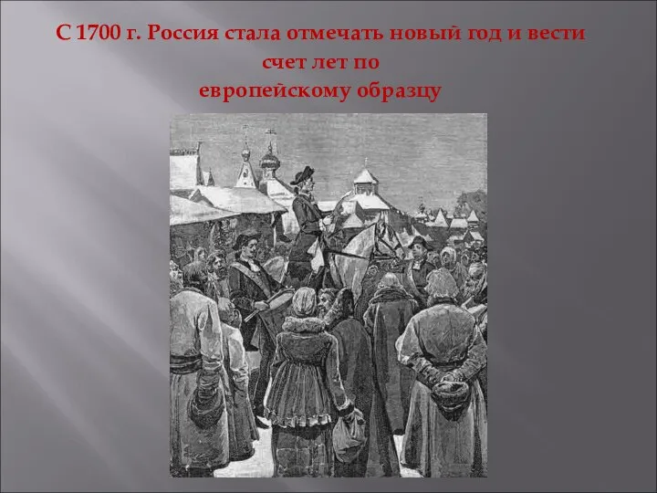 С 1700 г. Россия стала отмечать новый год и вести счет лет по европейскому образцу